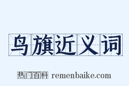 鸟旗近义词是什么意思的图片